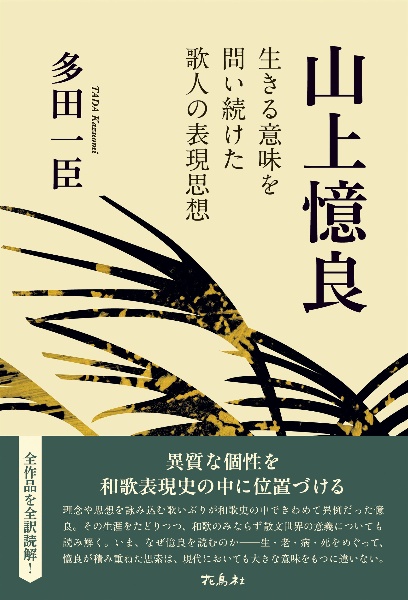 山上憶良　生きる意味を問い続けた歌人の表現思想