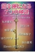 超幸運になる７つの秘鍵　スピリチュアルを活用して最大吉を引き寄せる方法