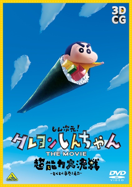 しん次元！クレヨンしんちゃん　ＴＨＥ　ＭＯＶＩＥ　超能力大決戦～とべとべ手巻き寿司～