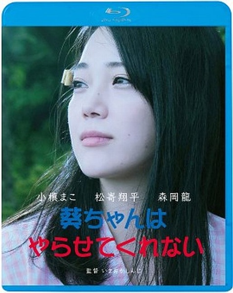 葵ちゃんはやらせてくれない