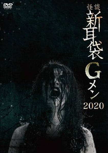 怪談新耳袋Gメン　2020