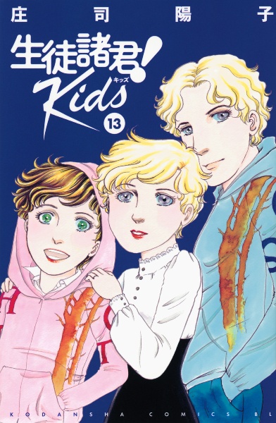 生徒諸君!Kids（13）