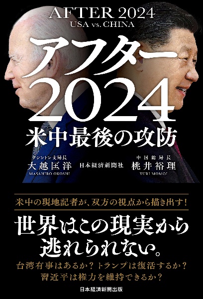 アフター２０２４　米中最後の攻防