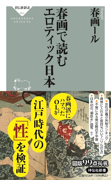 春画で読むエロティック日本