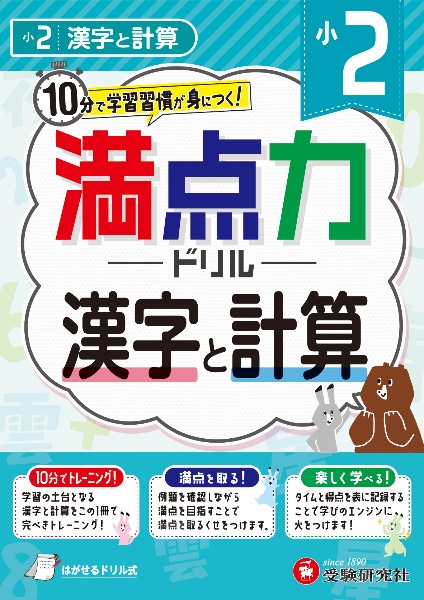 小２満点力ドリル漢字と計算　１０分で学習習慣が身につく！