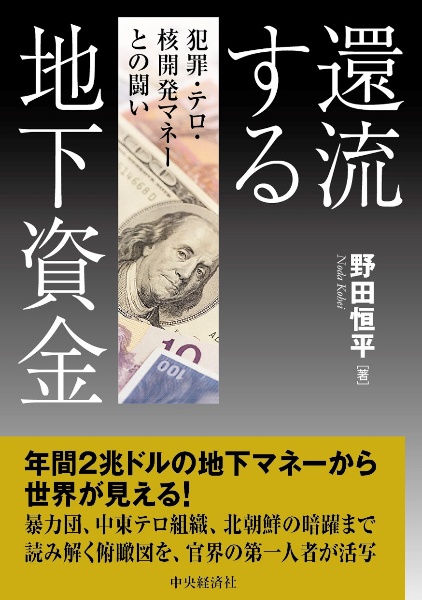 還流する地下資金　犯罪・テロ資金・核開発マネーとの闘い