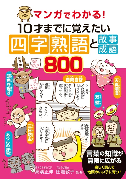 マンガでわかる！１０才までに覚えたい四字熟語と故事成語８００