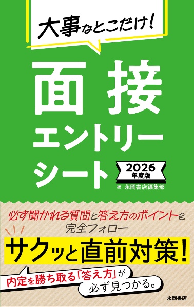 大事なとこだけ！面接・エントリーシート　２０２６年度版