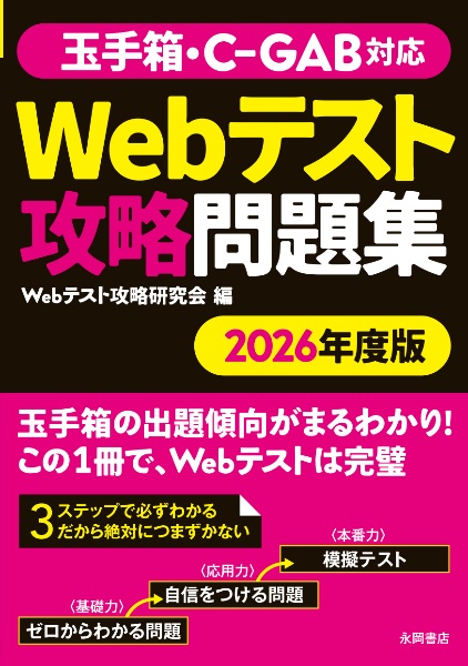 玉手箱・ＣーＧＡＢ対応Ｗｅｂテスト攻略問題集　２０２６年度版