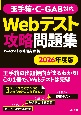 玉手箱・CーGAB対応Webテスト攻略問題集　2026年度版