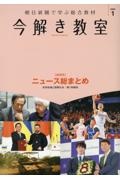 今解き教室　特別号：ニュース総まとめ　岸田政権と国際社会／続く物価高　２０２４　１