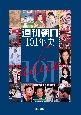 週刊朝日101年史