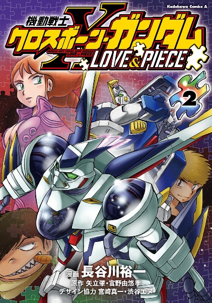 機動戦士クロスボーン・ガンダム　ＬＯＶＥ＆ＰＩＥＣＥ