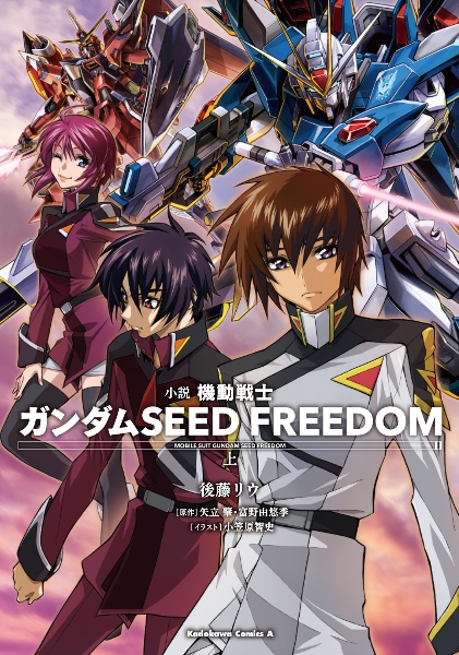 小説 機動戦士ガンダムSEED FREEDOM（上）/後藤リウ 本・漫画や