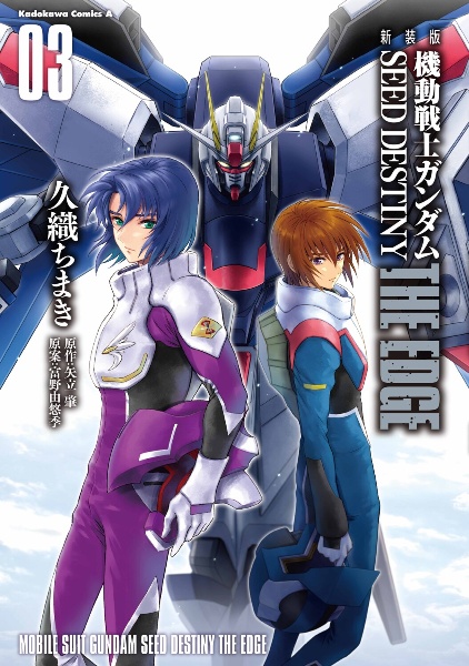 機動戦士ガンダムSEED DESTINY THE EDGE <新装版>（3）