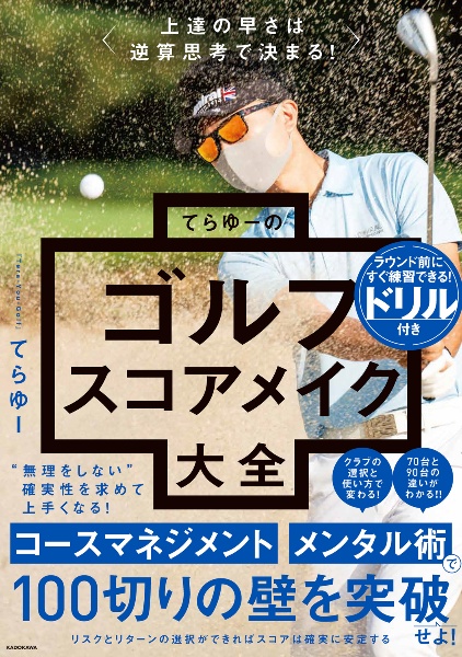 上達の早さは逆算思考で決まる！　てらゆーのゴルフスコアメイク大全