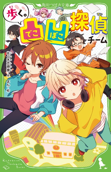 歩く。でこぼこ凸凹探偵チーム