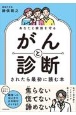 あなたと家族を守る　がんと診断されたら最初に読む本