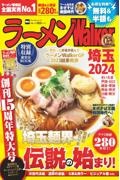 ラーメンＷａｌｋｅｒ埼玉　２０２４