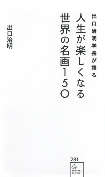 出口治明学長が語る　人生が楽しくなる世界の名画１５０