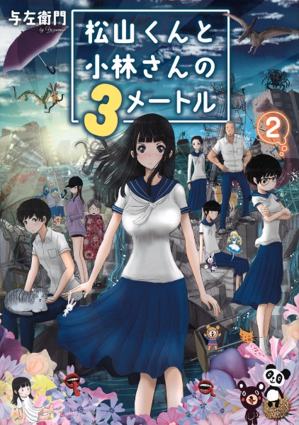 松山くんと小林さんの３メートル２