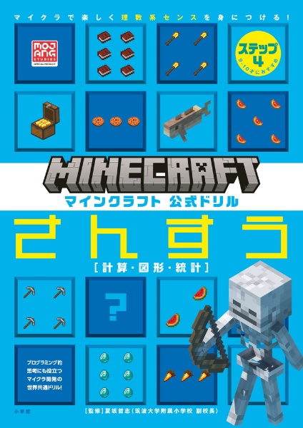 マインクラフト公式ドリルさんすう　９ー１０才におすすめ［計算・図形・統計］　ステップ４　マイクラで楽しく理数系センスを身につける！