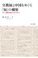 宣教師と中国をめぐる「知」の構築　アヘン戦争以前のプロテスタント