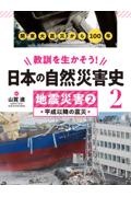 教訓を生かそう！日本の自然災害史　地震災害　平成以降の震災　図書館用堅牢製本