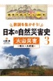 教訓を生かそう！日本の自然災害史　火山災害　噴火・火砕流　図書館用堅牢製本(3)
