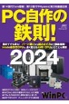 PC自作の鉄則！　2024