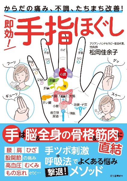 即効!手指ほぐし からだの痛み、不調、たちまち改善!