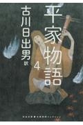 平家物語（4）