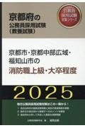 京都市・京都中部広域・福知山市の消防職上級・大卒程度　２０２５年度版