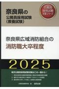 奈良県広域消防組合の消防職大卒程度　２０２５年度版