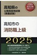 高知市の消防職上級　２０２５年度版