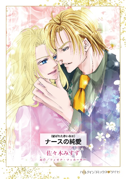 ナースの純愛 結ばれた赤い糸 3