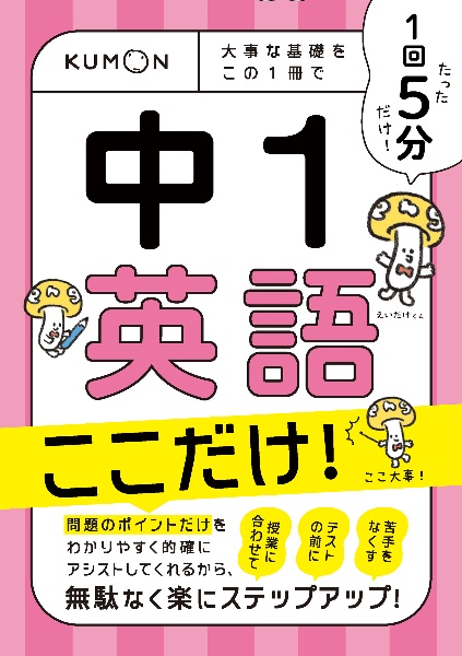 １回５分　中１英語　ここだけ！　大事な基礎を　この１冊で