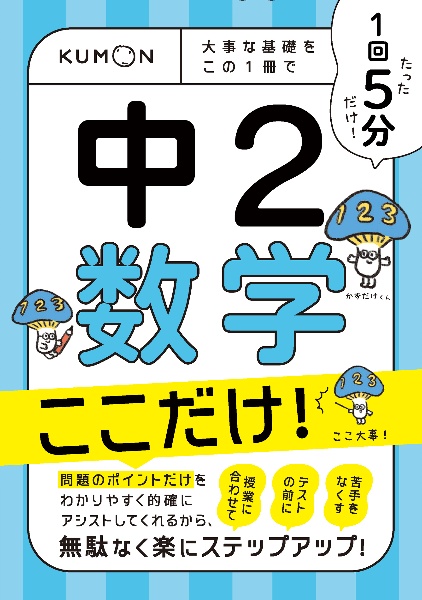 １回５分　中２数学　ここだけ！　大事な基礎を　この１冊で