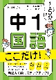 1回5分　中1国語　ここだけ！　大事な基礎を　この1冊で