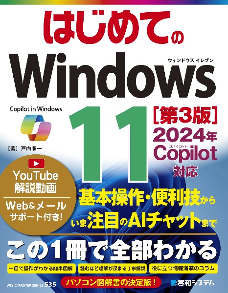 はじめてのＷｉｎｄｏｗｓ１１　２０２４年　Ｃｏｐｉｌｏｔ対応　［第３版］