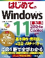 はじめてのWindows11　2024年　Copilot対応　［第3版］