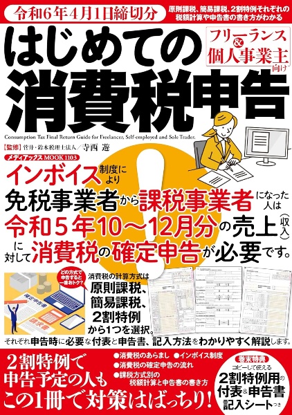 フリーランス＆個人事業主向け　はじめての消費税申告　令和６年４月１日締切分