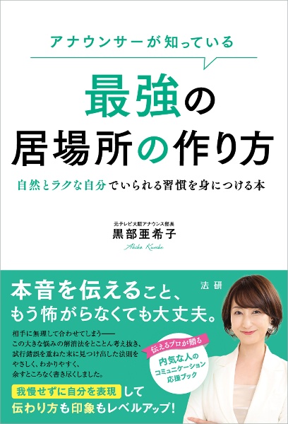 アナウンサーが知っている　最強の居場所の作り方