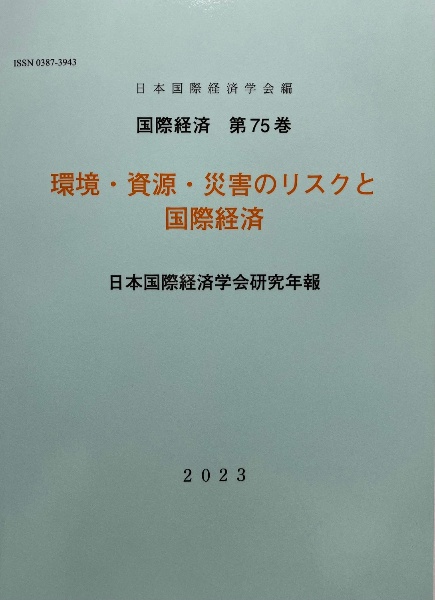 環境・資源・災害のリスクと国際経済　日本国際経済学会研究年報