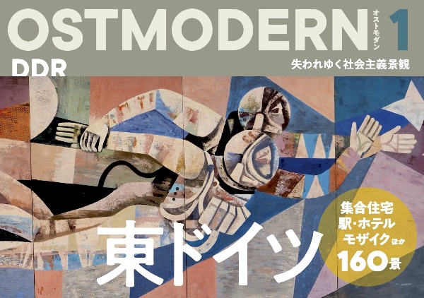 ＯＳＴＭＯＤＥＲＮ　東ドイツ