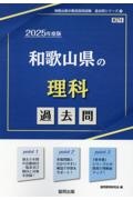 和歌山県の理科過去問　２０２５年度版