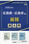 広島県・広島市の面接過去問　２０２５年度版