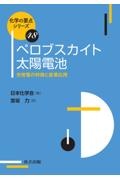ペロブスカイト太陽電池 光発電の特徴と産業応用