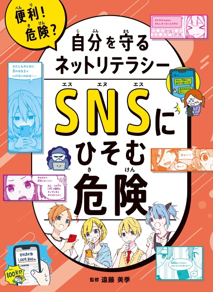 ＳＮＳにひそむ危険　図書館用堅牢製本