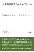 児童養護施設のエスノグラフィー　「実践」からみる子ども生活の社会学